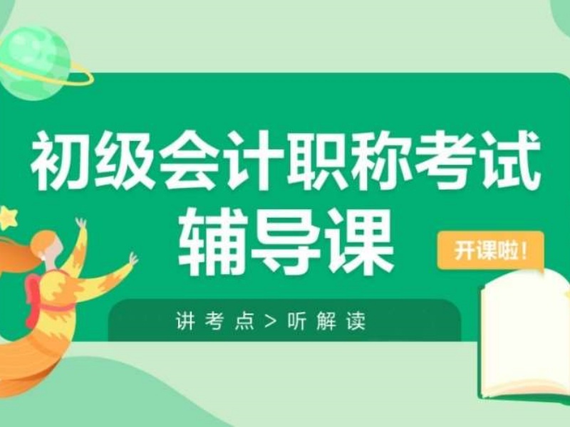 吉林初级会计培训课程内容 - 真题模考 + 岗位实训