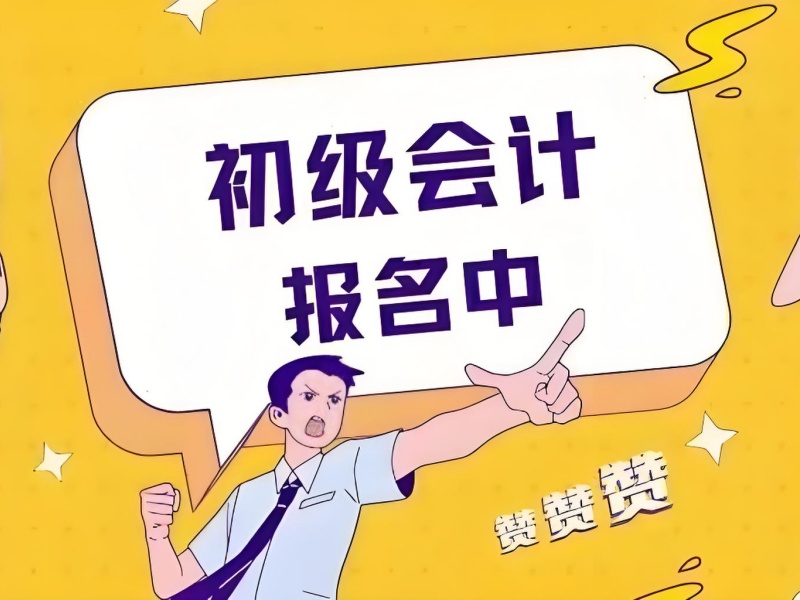 吉林初级会计培训报名时间 - 南关校区 + 免费资料