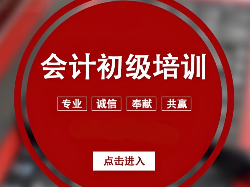 吉林初级会计培训地址 - 宽城校区 + 85% 就业率