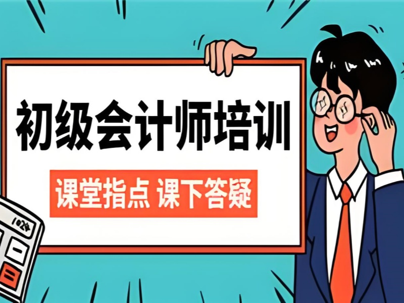 吉林初级会计培训费用对比 - 协议退费 + 92% 通过率