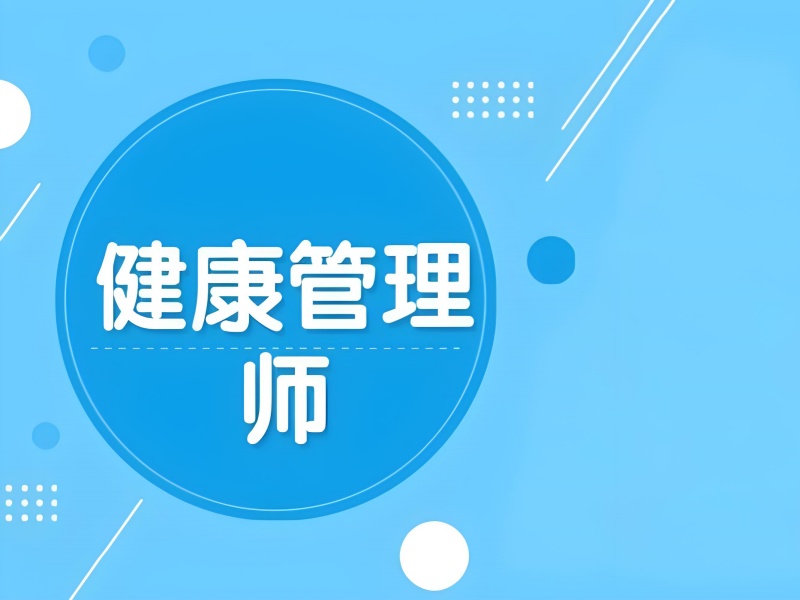 长沙健康管理师培训通过率-封闭管理+人社统考合格87%