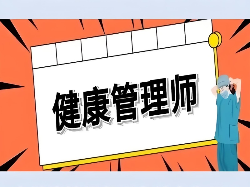 长沙健康管理师培训机构排名-人社认证+简历通过率3倍