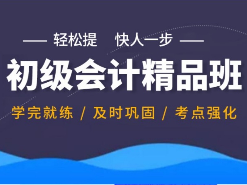 吉林初级会计培训费用透明 - 财政局备案 + 学员评价