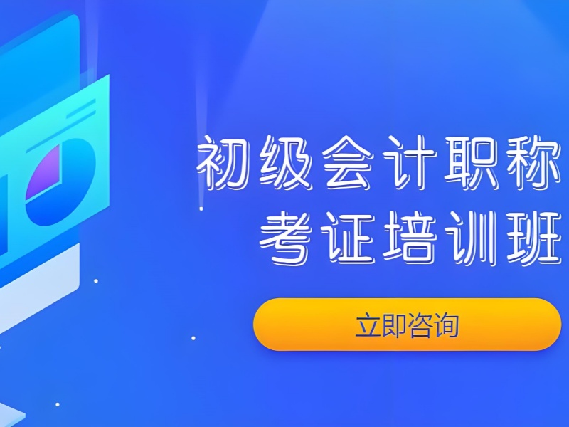 吉林初级会计培训附近推荐 - 封闭管理 + 85% 就业率