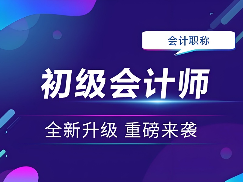 吉林初级会计培训朝阳区 - 会计速成课 + 协议退费