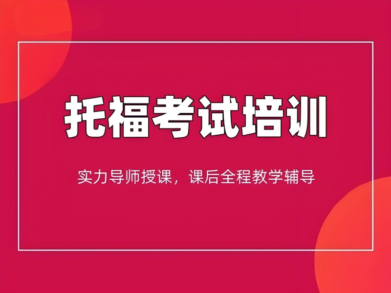 上海托福培训班费用透明 - 浦东强化班提分率 95%