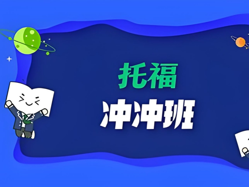 上海托福培训班附近推荐 - 徐汇模考班涨 80 分