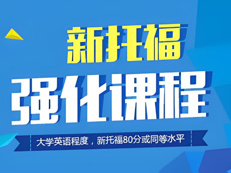 上海托福培训班在线试听 - 签约保分涨 80 分