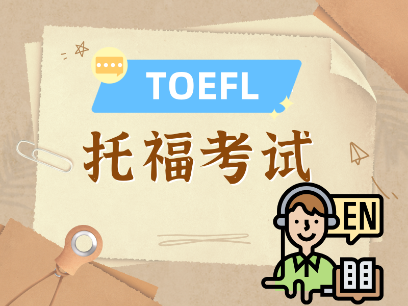 上海托福培训班师资强 - 海外硕士 + 资深外教