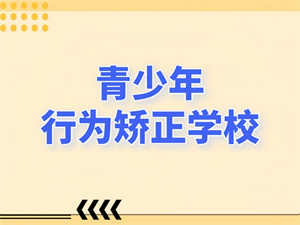 昆明网瘾戒除学校前十强一览，孩子社交恐惧 3 个训练法
