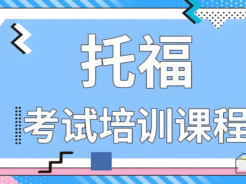 上海托福培训班效果真实 - 走读寄宿双模式