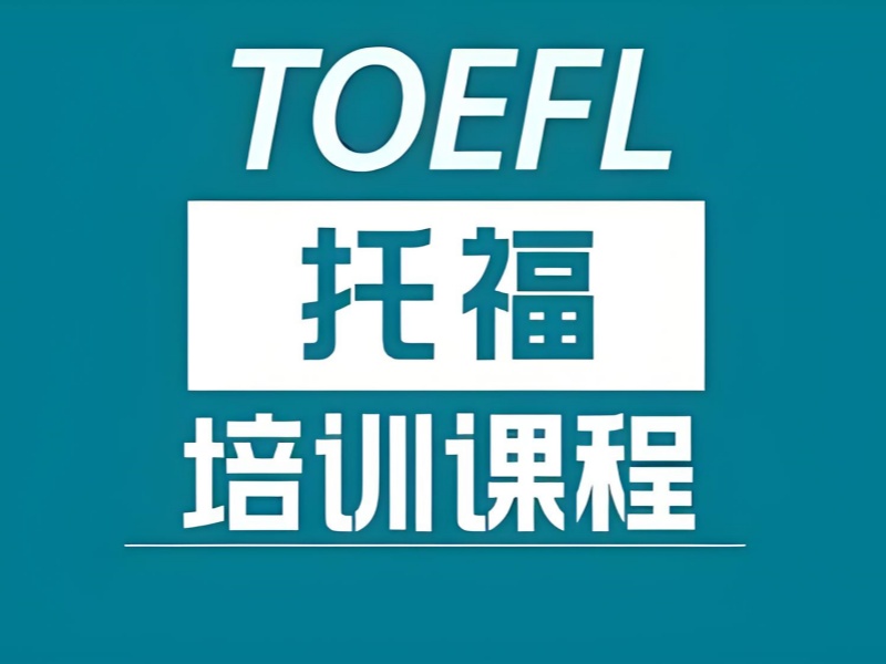 上海托福培训班价格合理 - 个性化方案提分快