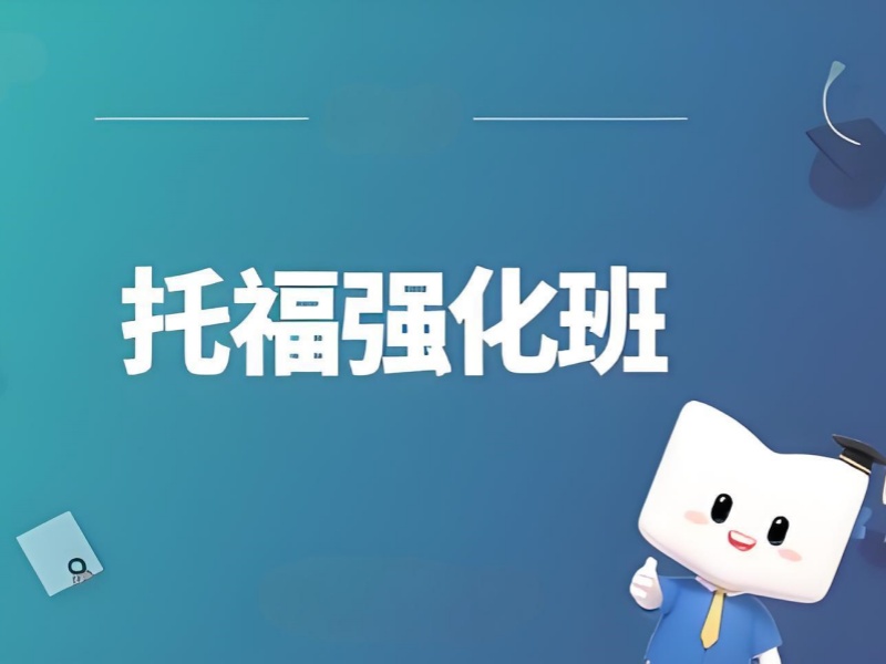 上海托福培训班口碑如何 - 免费学情诊断报告