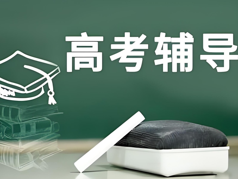 成都高考冲刺班费用透明 - 签约保重点院校
