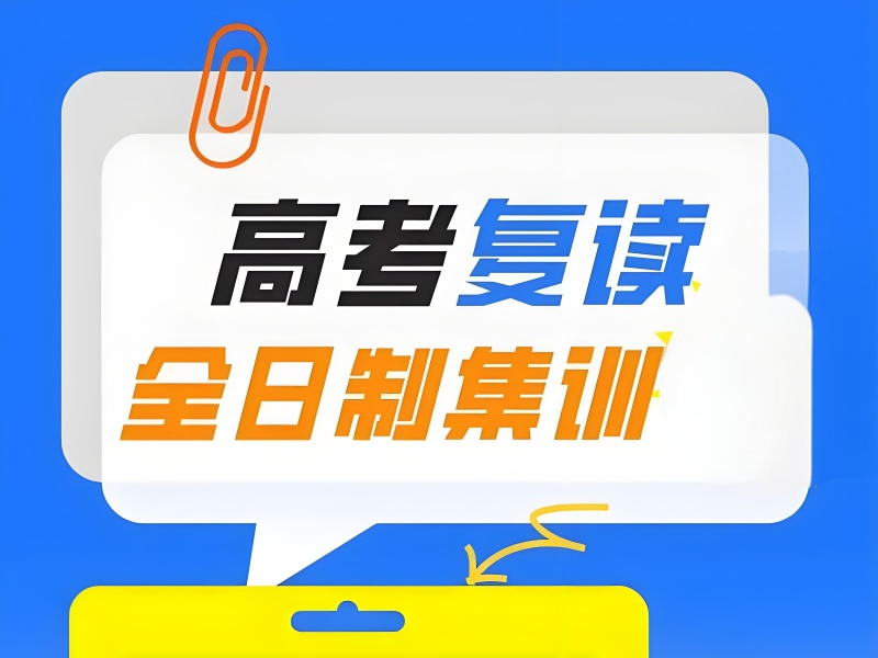 成都复读班退费政策 - 签约保本科 + 全程监管
