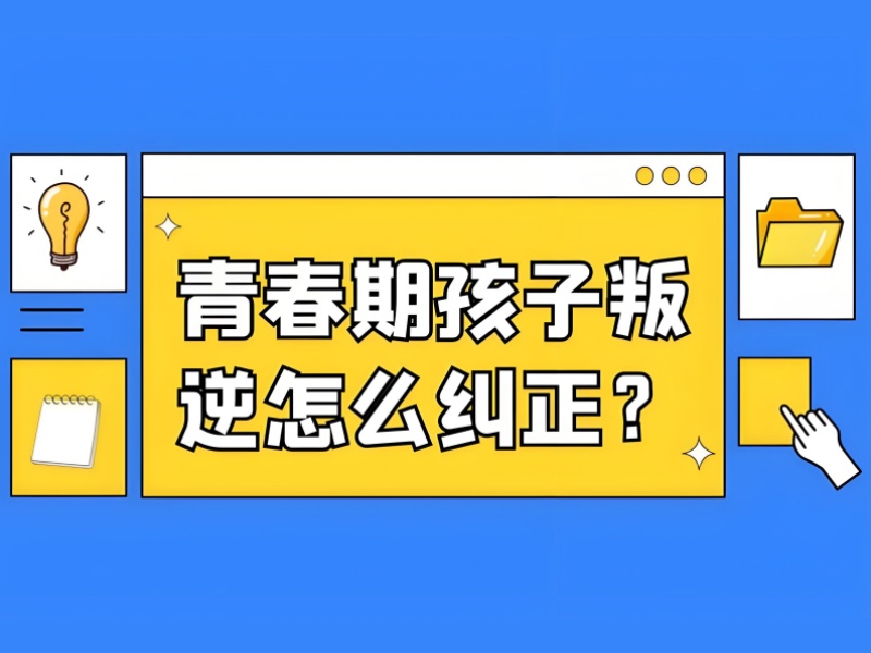 昆明青少年行为矫正机构推荐-叛逆对抗干预课程-家长好评率85%