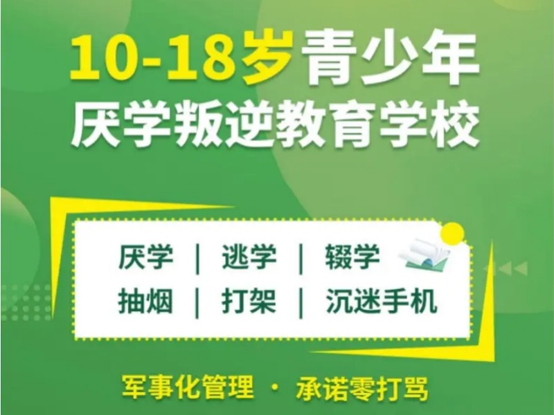 昆明问题青少年心理干预-封闭式行为矫正机构-签约保效果协议