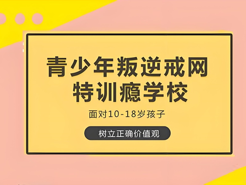 昆明青少年行为矫正学校-网络成瘾封闭管理