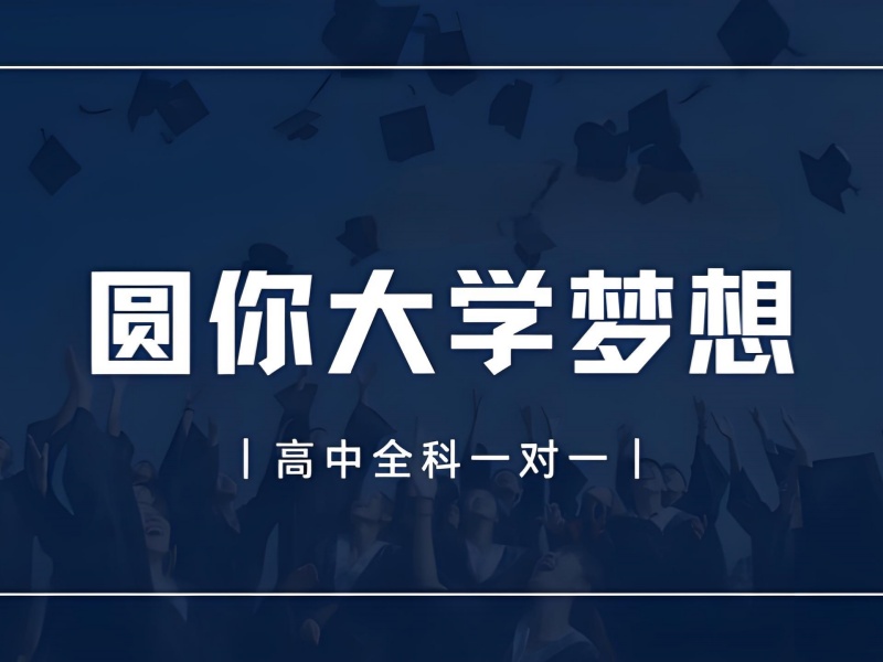 成都高中全科辅导哪家好 - 分层小班定制方案