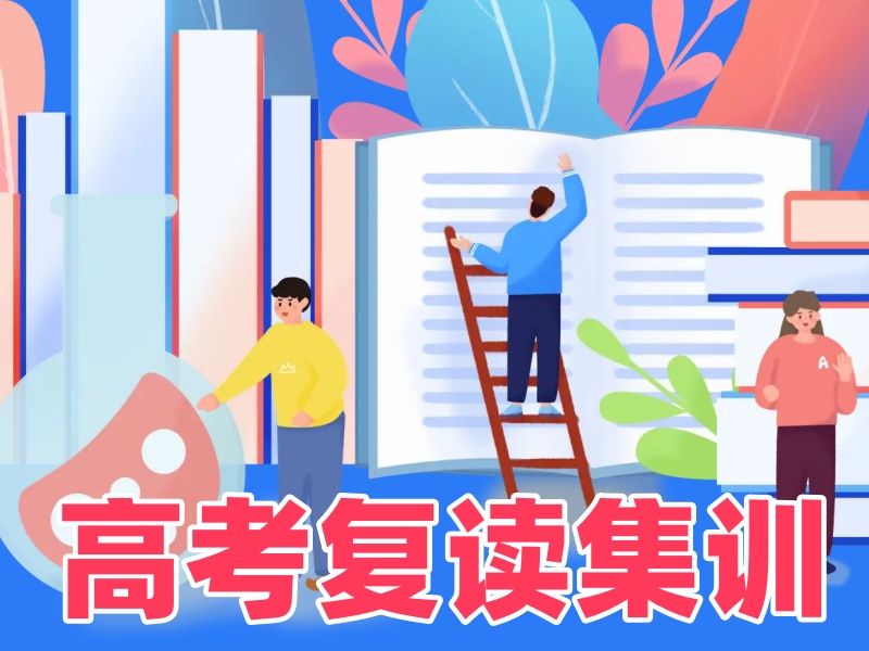 深圳高考复读集训课程安排-免费测评定制方案