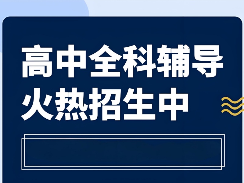 成都高中全科辅导费用透明 - 走读寄宿双模式可选