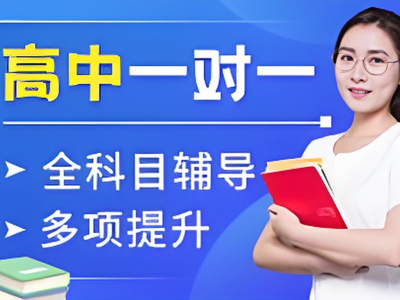 成都高中全科辅导附近 - 分层教学精准匹配基础