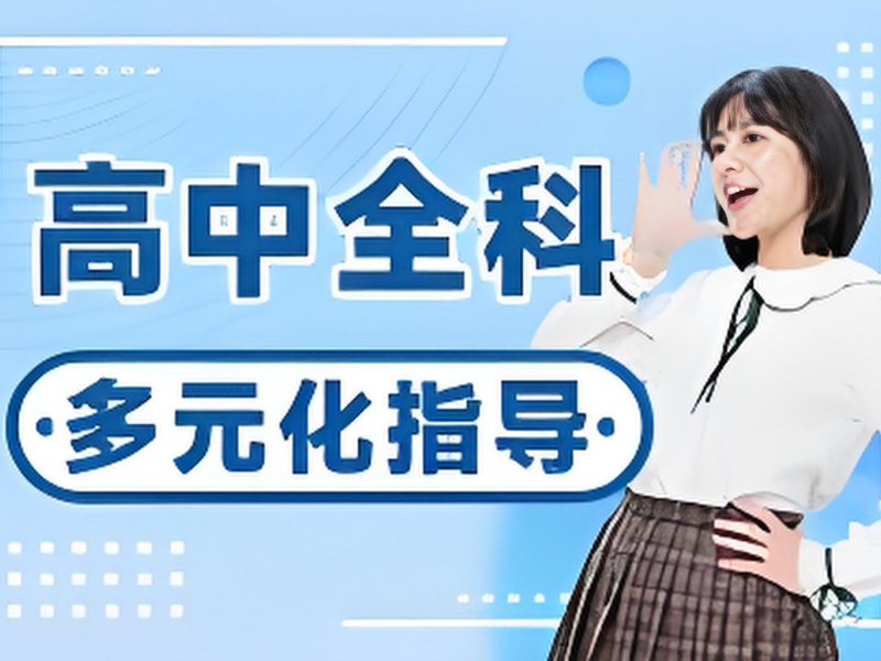 成都高中全科辅导费用 - 签约保分协议可退费