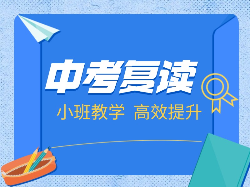 深圳中考复读哪里好-全日制封闭集训保障升学