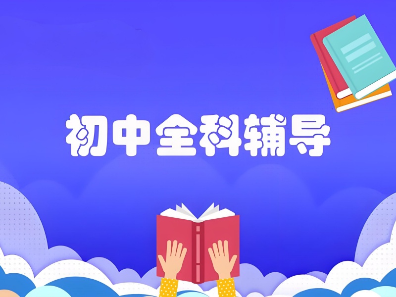成都初中全科辅导排名 - 七中名师保分协议