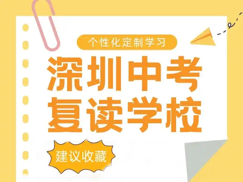 深圳中考复读提分技巧-免费领考点汇编资料