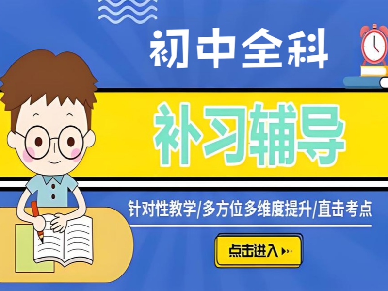 成都初中全科在线辅导 - 双师教学涨分 60+