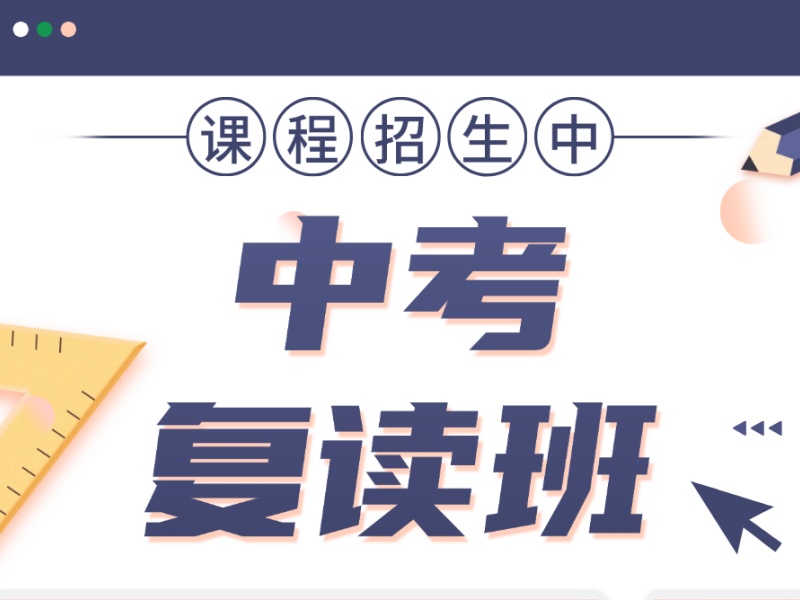 深圳中考复读班推荐-分层教学提分90+