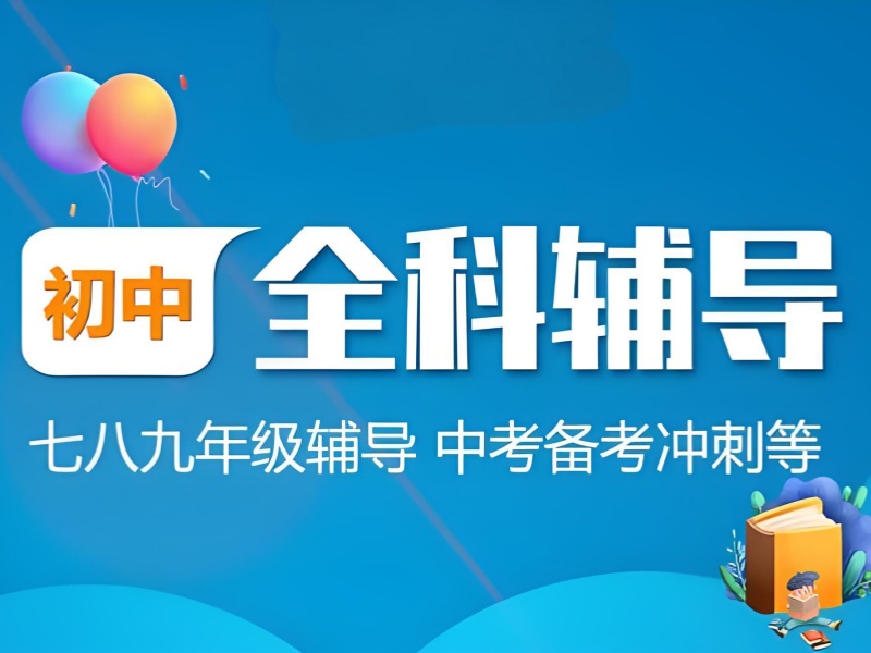 成都初中全科辅导提分案例 - 九中名师定制