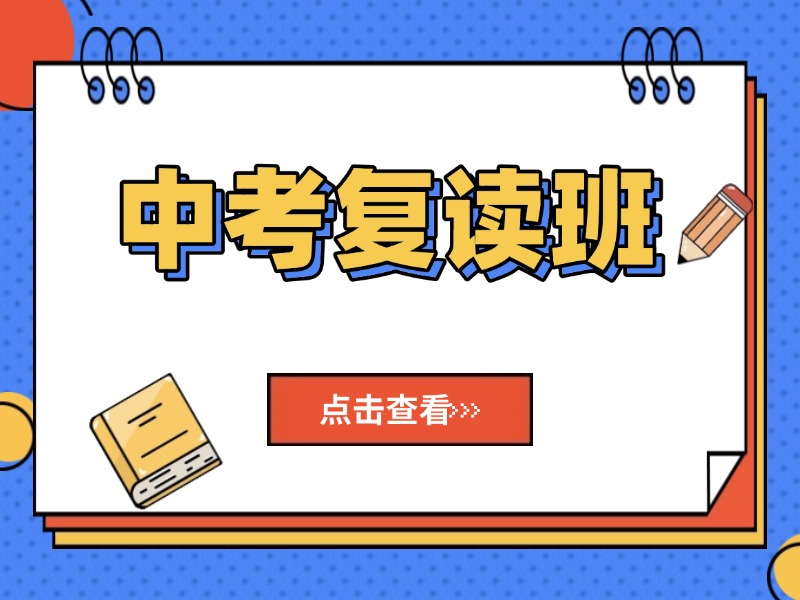 深圳中考复读费用对比-签约保重点高中+退费协议