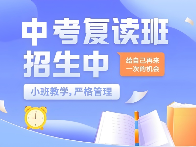 深圳中考复读在线咨询-分层教学协议退费保障