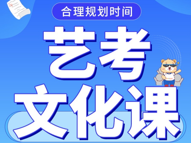 深圳艺考文化课冲刺哪家好？封闭管理+本科率92%