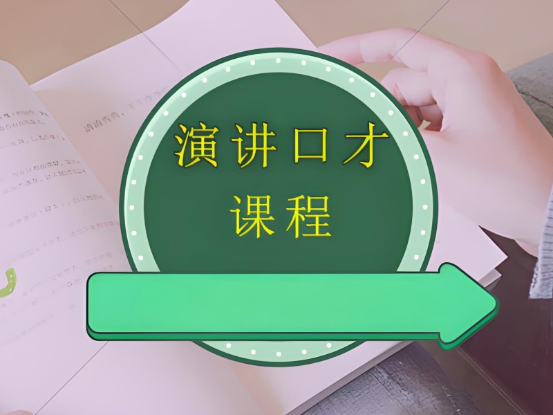北京演讲培训费用透明 - 实战教学提升率 85%
