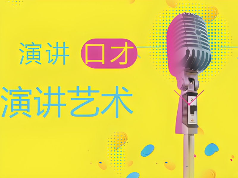 北京演讲课程排名 - 逻辑训练 + 场景模拟
