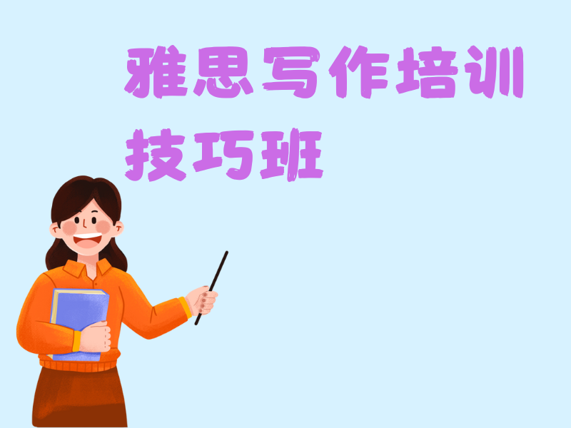 北京雅思写作培训班在线 - 真题解析 + 89% 达标保障