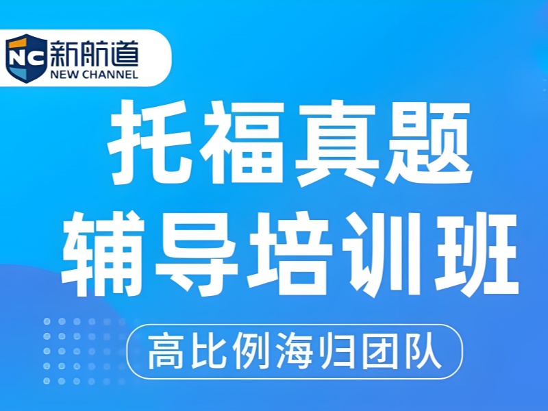 广州托福培训口碑-全日制提分87%首考90+