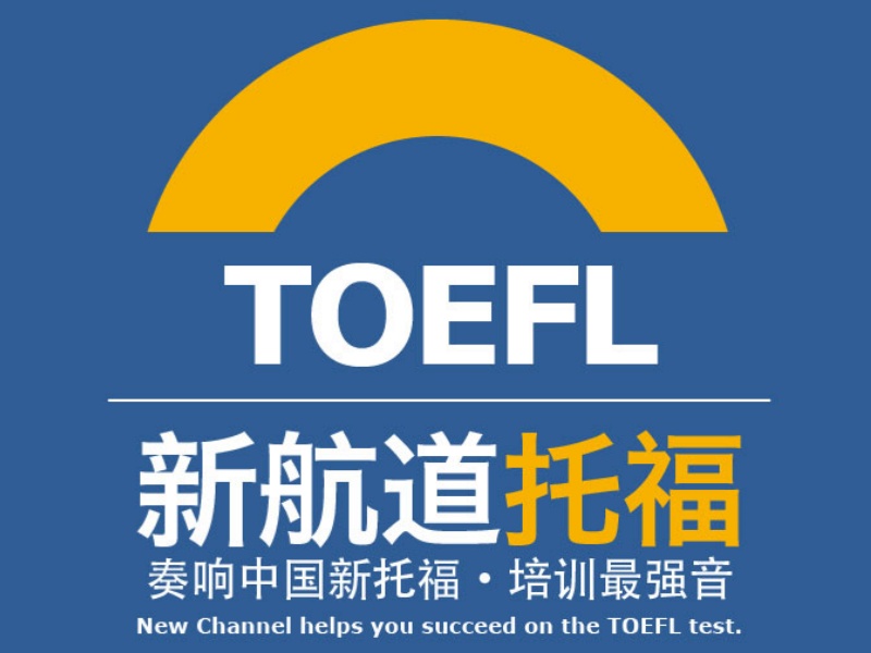  广州托福培训在线课程-透明化教学免费备考