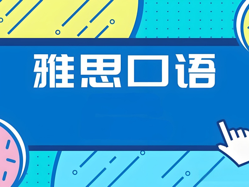 北京雅思口语培训班费用透明 - 协议退费达标率 89%