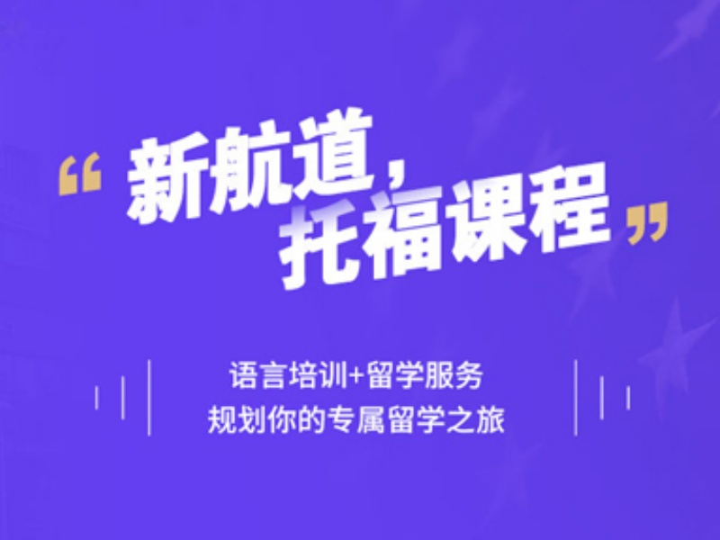 广州托福培训哪家好-机经押题+定制备考计划