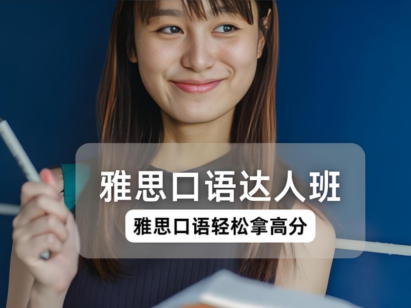 北京雅思口语培训班推荐 - 海淀封闭班录取率 73%
