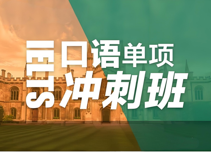 北京雅思口语班附近推荐 - 朝阳校区分层保分达 7.0+