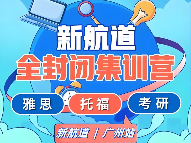 广州考研集训营推荐-封闭管理+学员上岸率91%