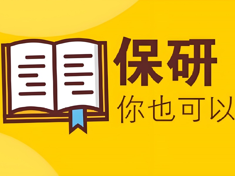 北京保研辅导课排名 - 夏令营申请 + 面试技巧双提升