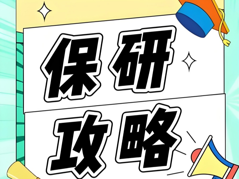 北京保研辅导课在线 - 文书精修 + 科研项目助力保研