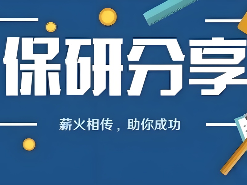 北京保研辅导课程 - AI 定位精准匹配院校