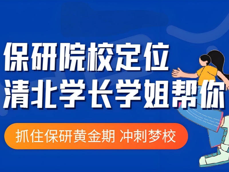 北京保研辅导课封闭管理 - 全流程规划保 985 院校